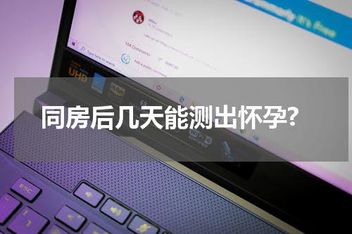 同房后几天能测出怀孕?