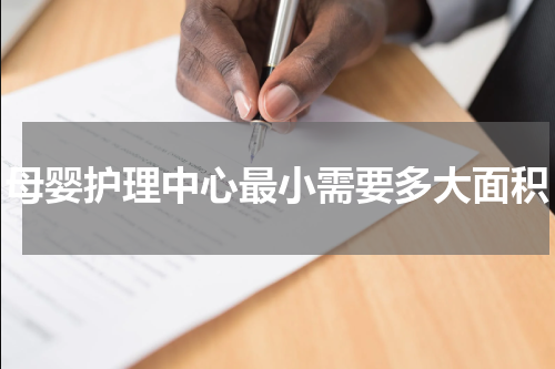 母婴护理中心最小需要多大面积