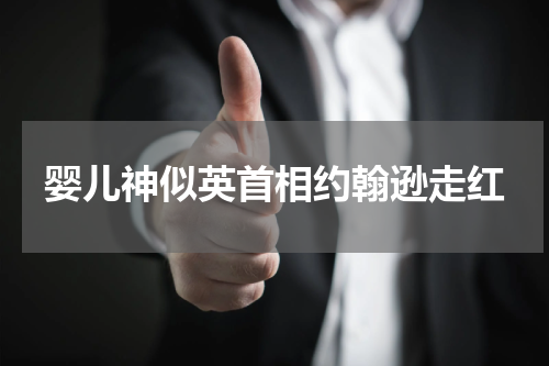 婴儿神似英首相约翰逊走红