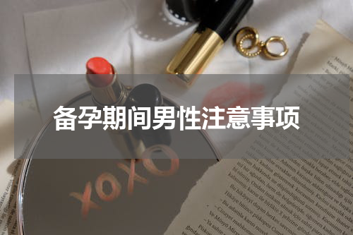 备孕期间男性注意事项