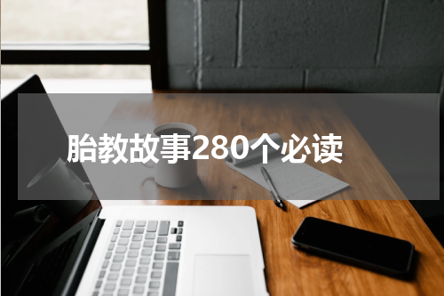 胎教故事280个必读