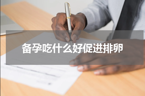 备孕吃什么好促进排卵