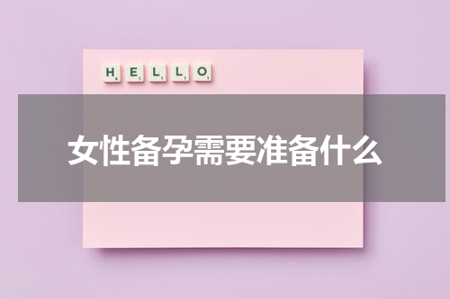 女性备孕需要准备什么