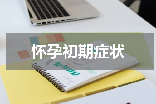 怀孕初期症状