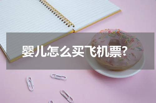 婴儿怎么买飞机票?