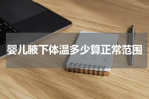 婴儿腋下体温多少算正常范围