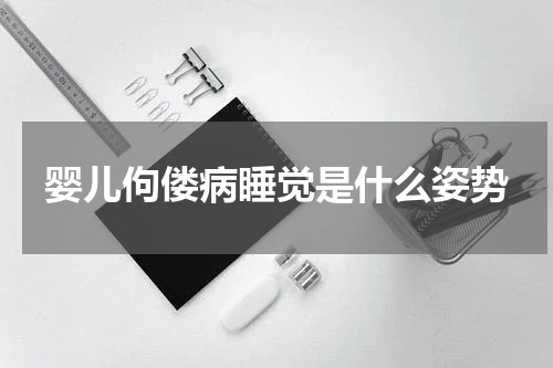 婴儿佝偻病睡觉是什么姿势