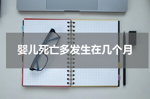 婴儿死亡多发生在几个月