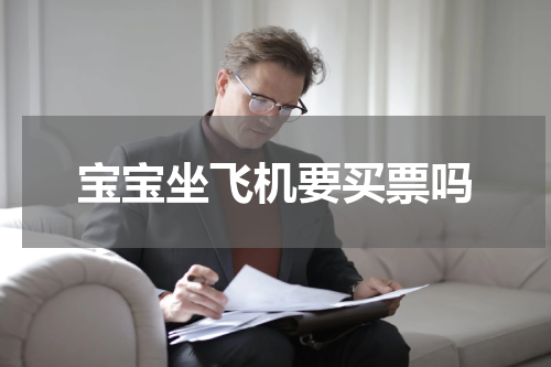 宝宝坐飞机要买票吗
