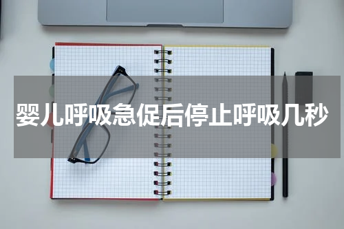 婴儿呼吸急促后停止呼吸几秒