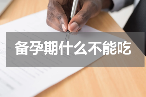 备孕期什么不能吃