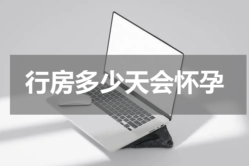 行房多少天会怀孕