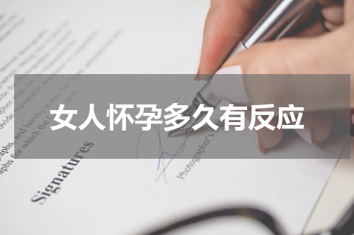 女人怀孕多久有反应