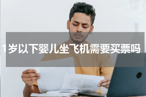 1岁以下婴儿坐飞机需要买票吗