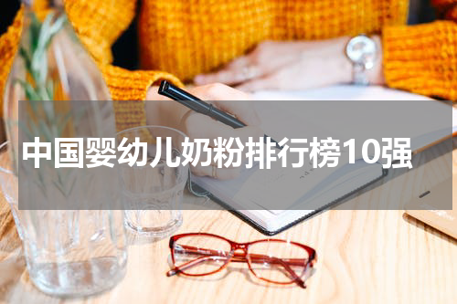 中国婴幼儿奶粉排行榜10强