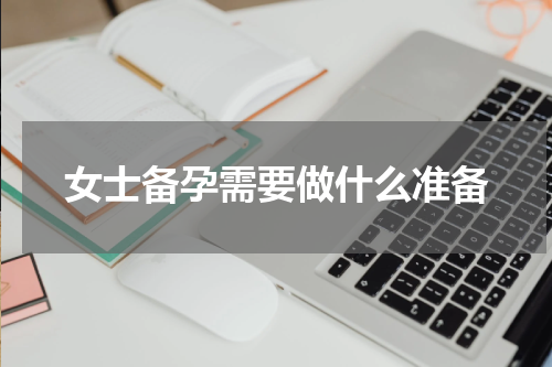 女士备孕需要做什么准备