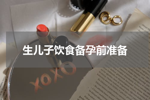 生儿子饮食备孕前准备