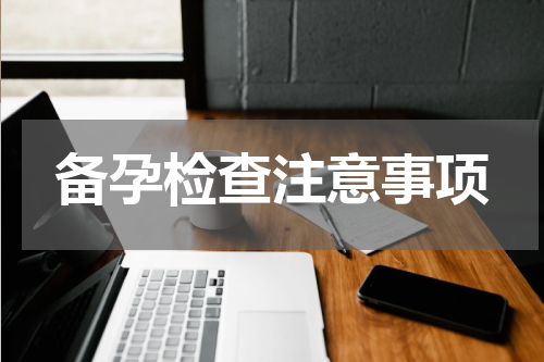 备孕检查注意事项