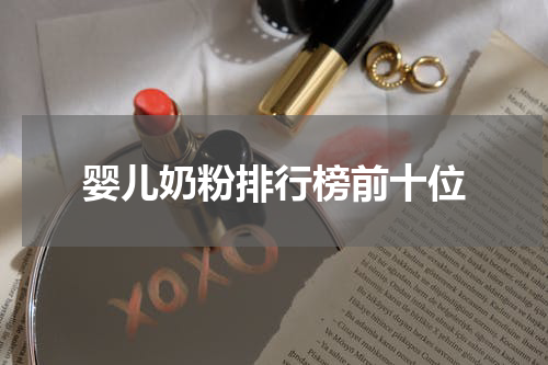婴儿奶粉排行榜前十位
