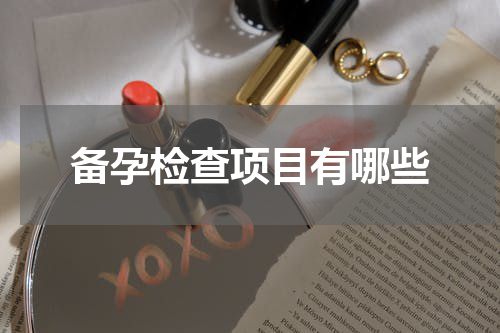 备孕检查项目有哪些
