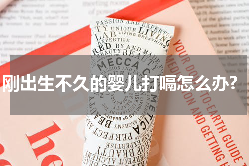 刚出生不久的婴儿打嗝怎么办?