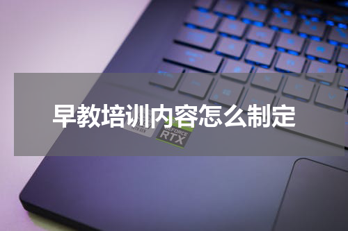 早教培训内容怎么制定