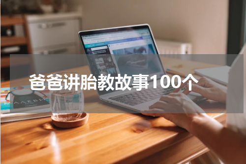 爸爸讲胎教故事100个