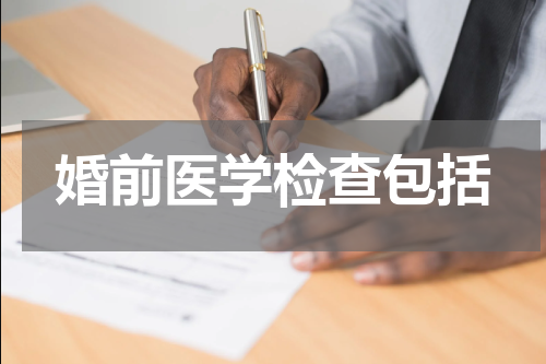 婚前医学检查包括
