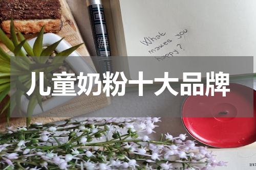 儿童奶粉十大品牌