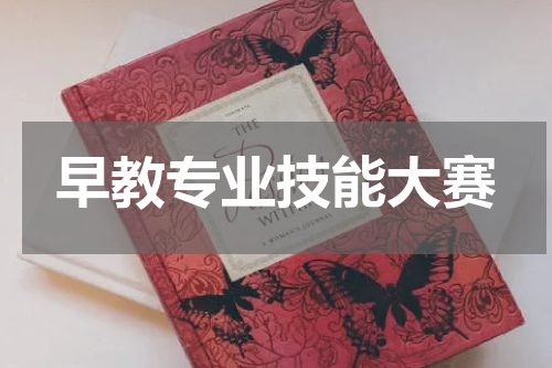 早教专业技能大赛