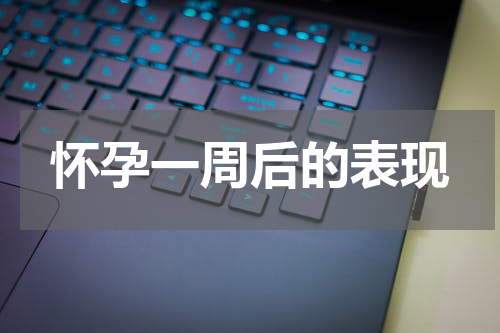 怀孕一周后的表现