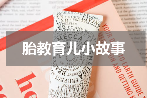 胎教育儿小故事