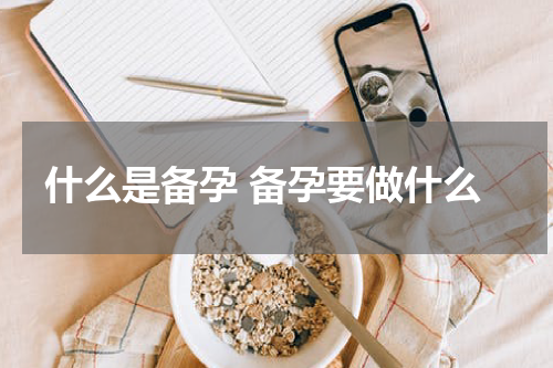 什么是备孕 备孕要做什么