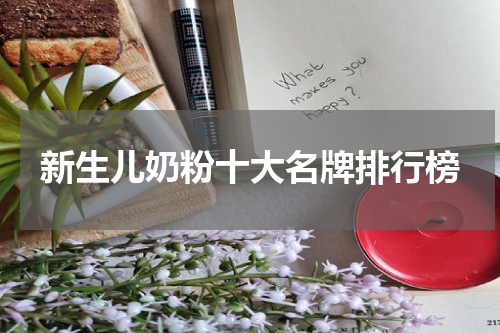 新生儿奶粉十大名牌排行榜