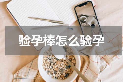 验孕棒怎么验孕