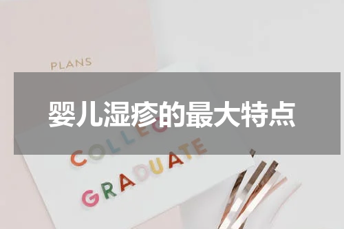 婴儿湿疹的最大特点