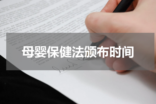 母婴保健法颁布时间