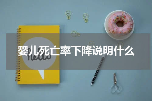 婴儿死亡率下降说明什么