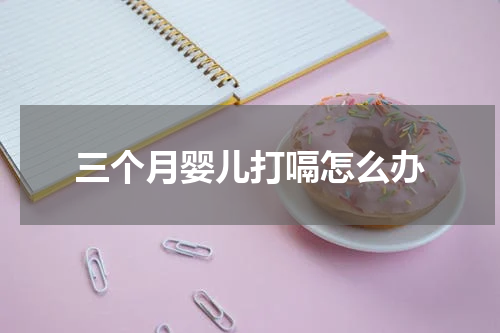 三个月婴儿打嗝怎么办