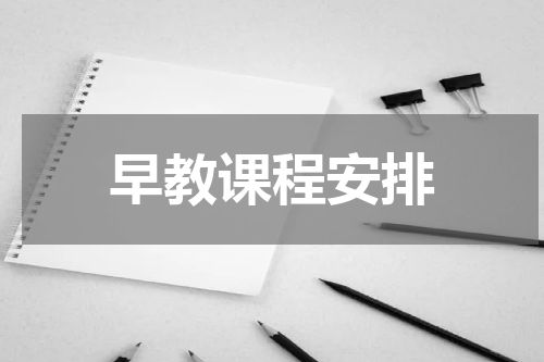 早教课程安排