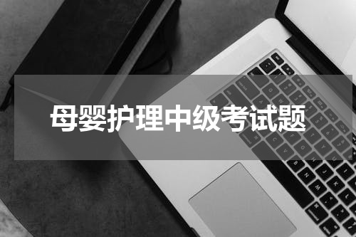 母婴护理中级考试题
