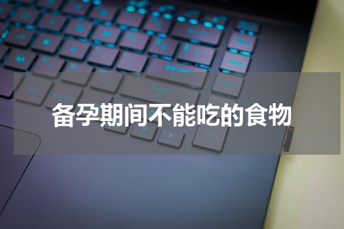 备孕期间不能吃的食物