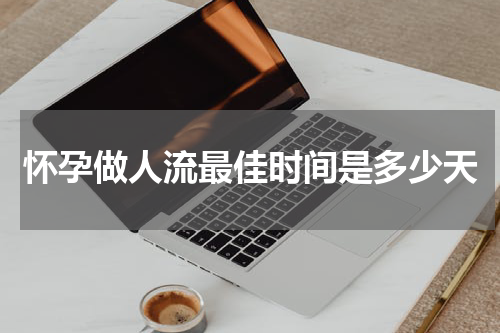 怀孕做人流最佳时间是多少天