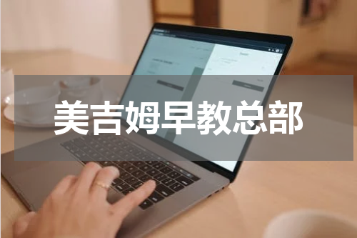 美吉姆早教总部