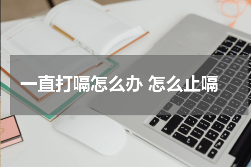 一直打嗝怎么办 怎么止嗝