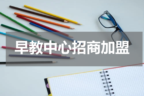 早教中心招商加盟