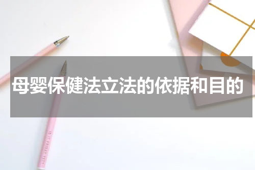 母婴保健法立法的依据和目的