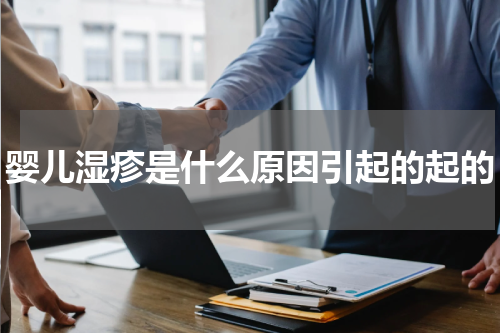 婴儿湿疹是什么原因引起的起的