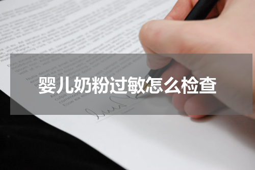 婴儿奶粉过敏怎么检查