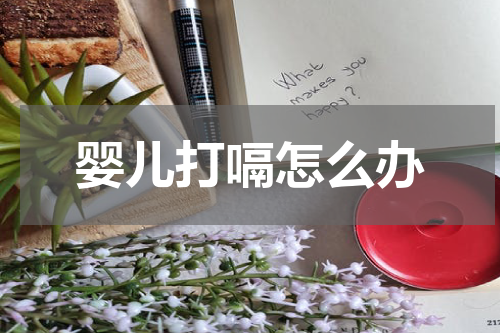 婴儿打嗝怎么办